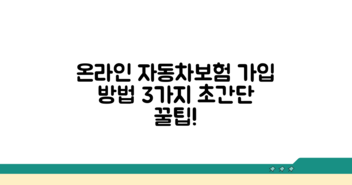 온라인 자동차보험 가입 방법