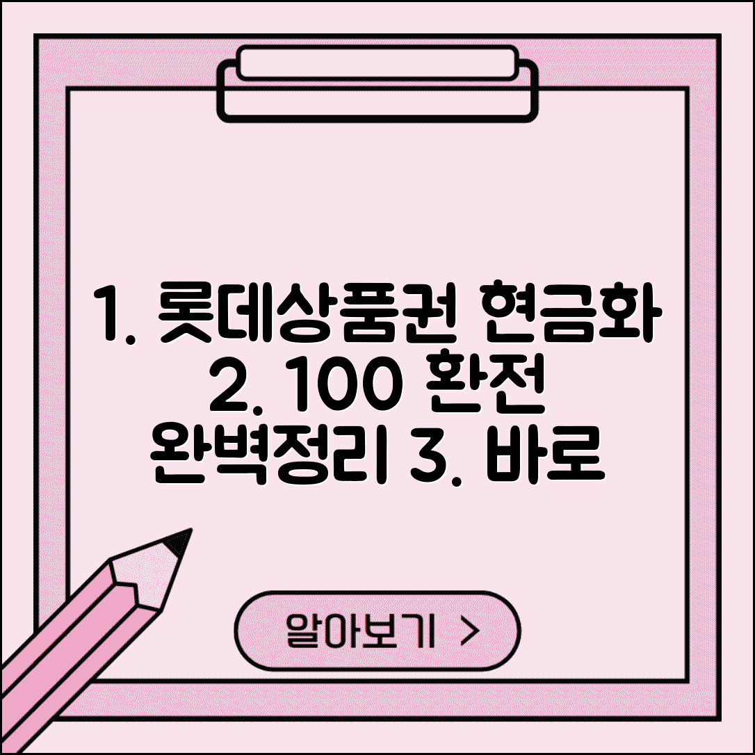 롯데 상품권 환전 | 롯데상품권 현금화 방법 완벽정리