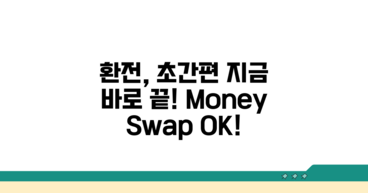 간편한 환전 절차 안내