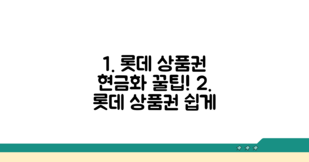 롯데 상품권 현금화 방법