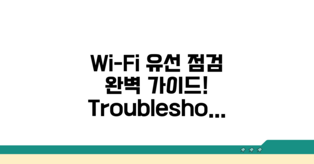 Wi-Fi, 유선 연결 점검 순서