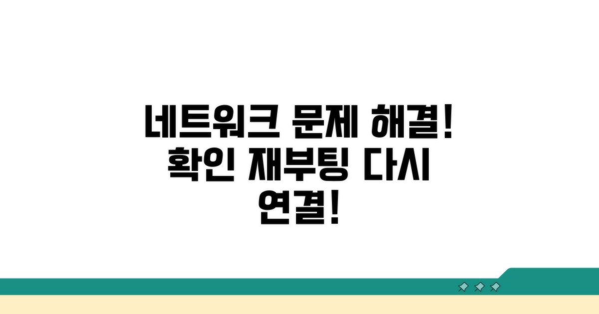 네트워크 설정 확인 및 재부팅