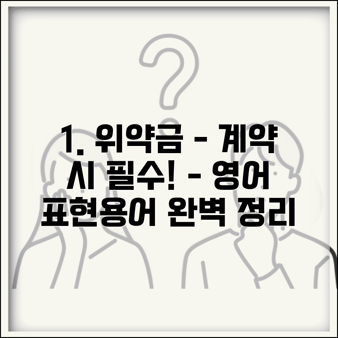 위약금 영어 표현법과 국제 계약서 용어 정리