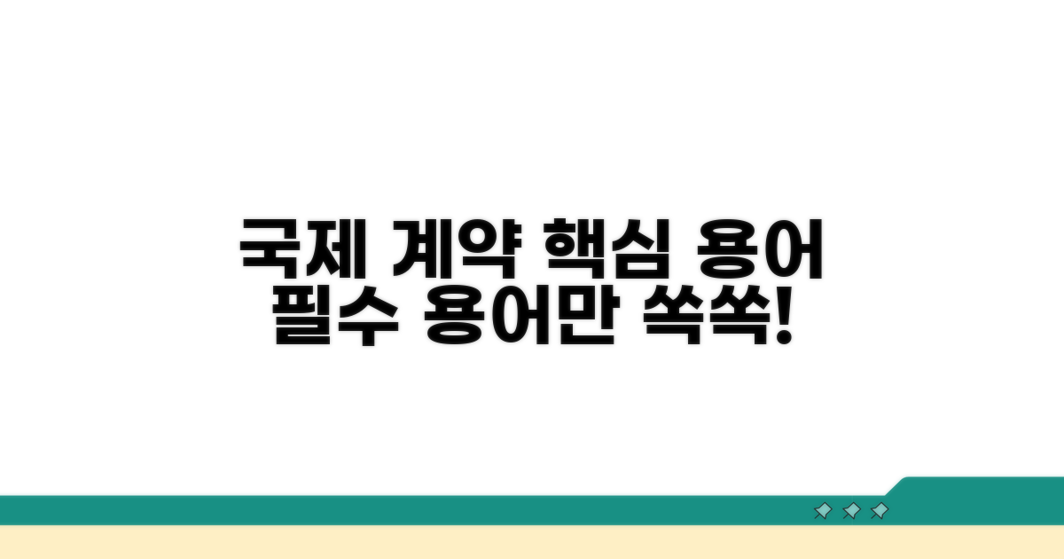 국제 계약서 핵심 용어 정리