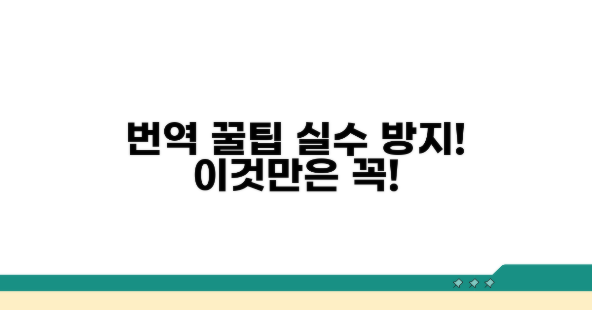 번역 시 꼭 알아둘 주의점