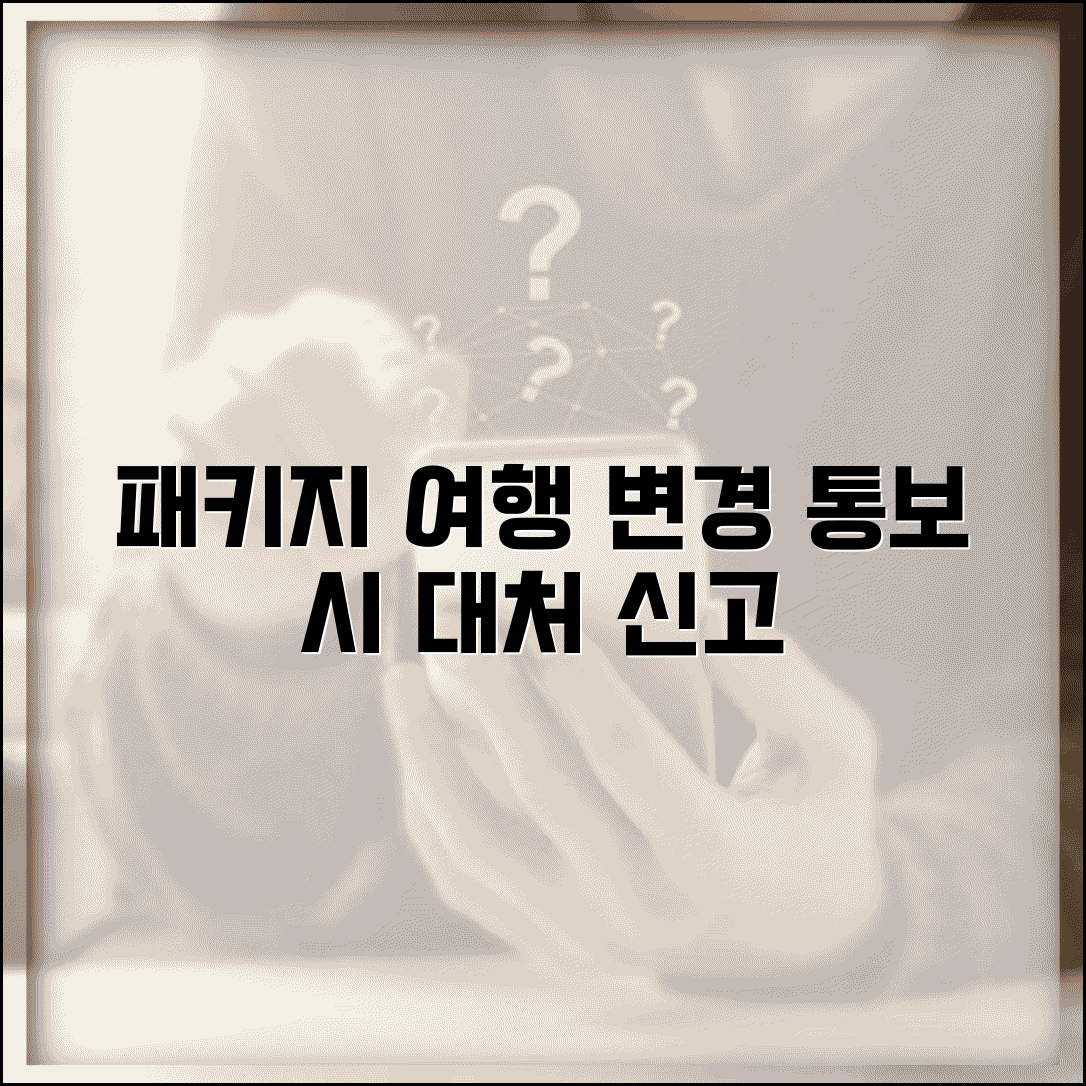 패키지여행 일정 변경 통보 시 대처법과 여행업 약관 위반 신고