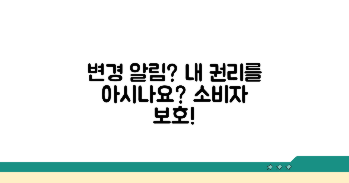 변경 통보 시 소비자 권리 확인