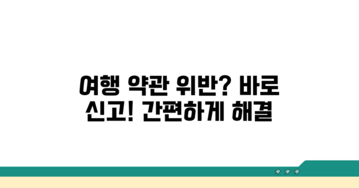 여행업 약관 위반 신고 방법