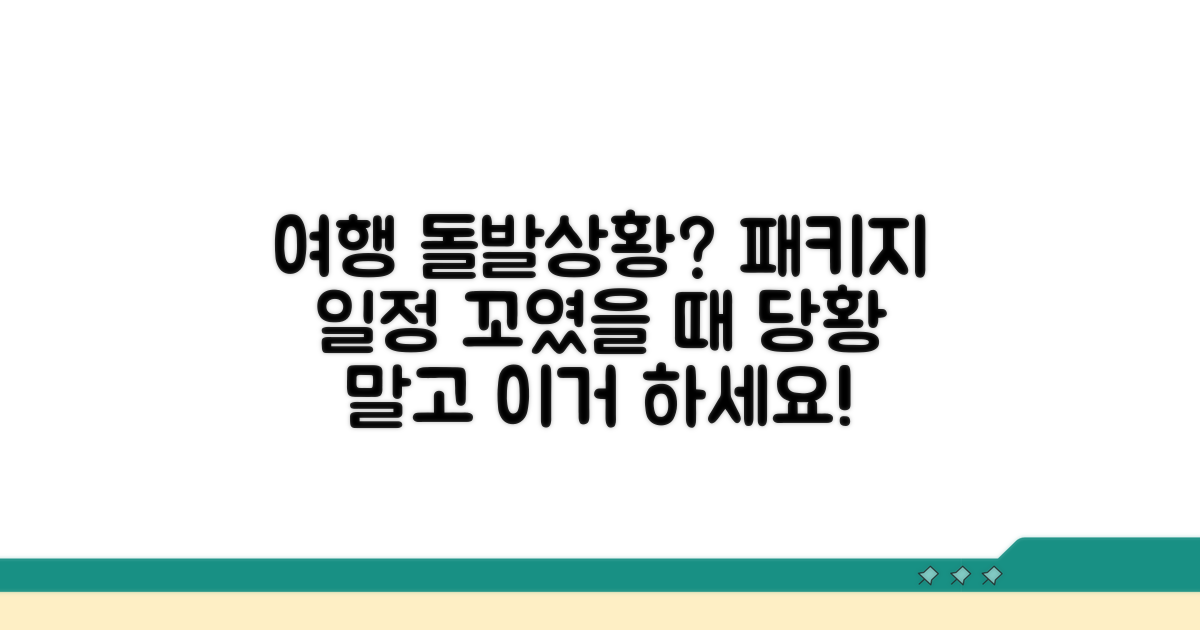 패키지 여행 일정 변경 시 대처법