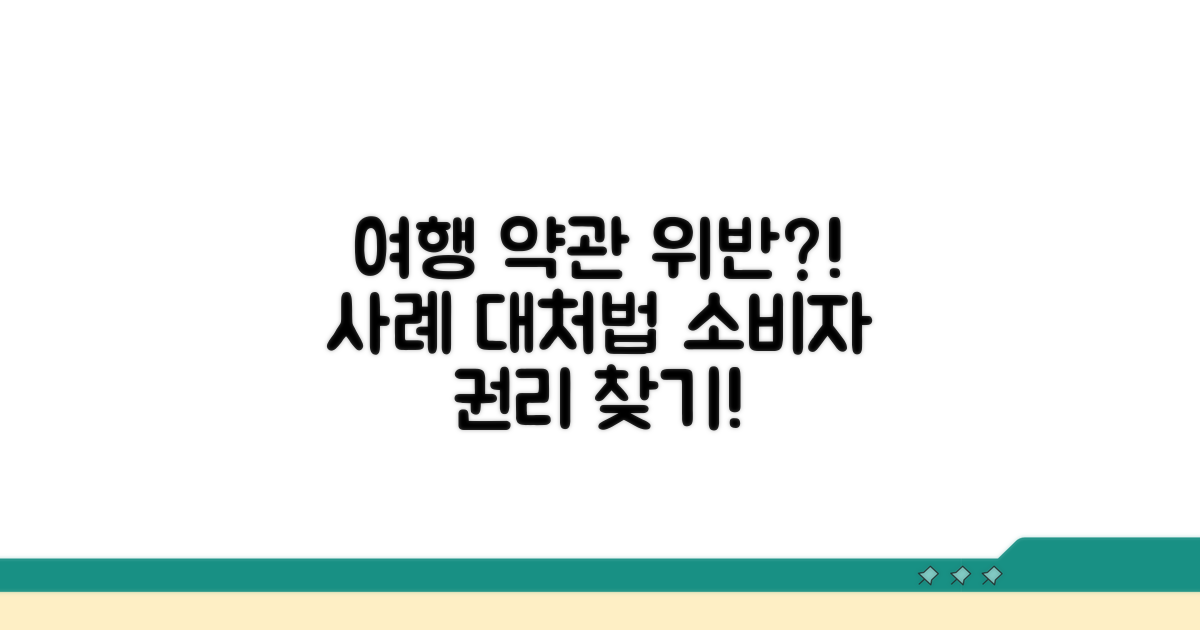 여행사 약관 위반 사례와 대처