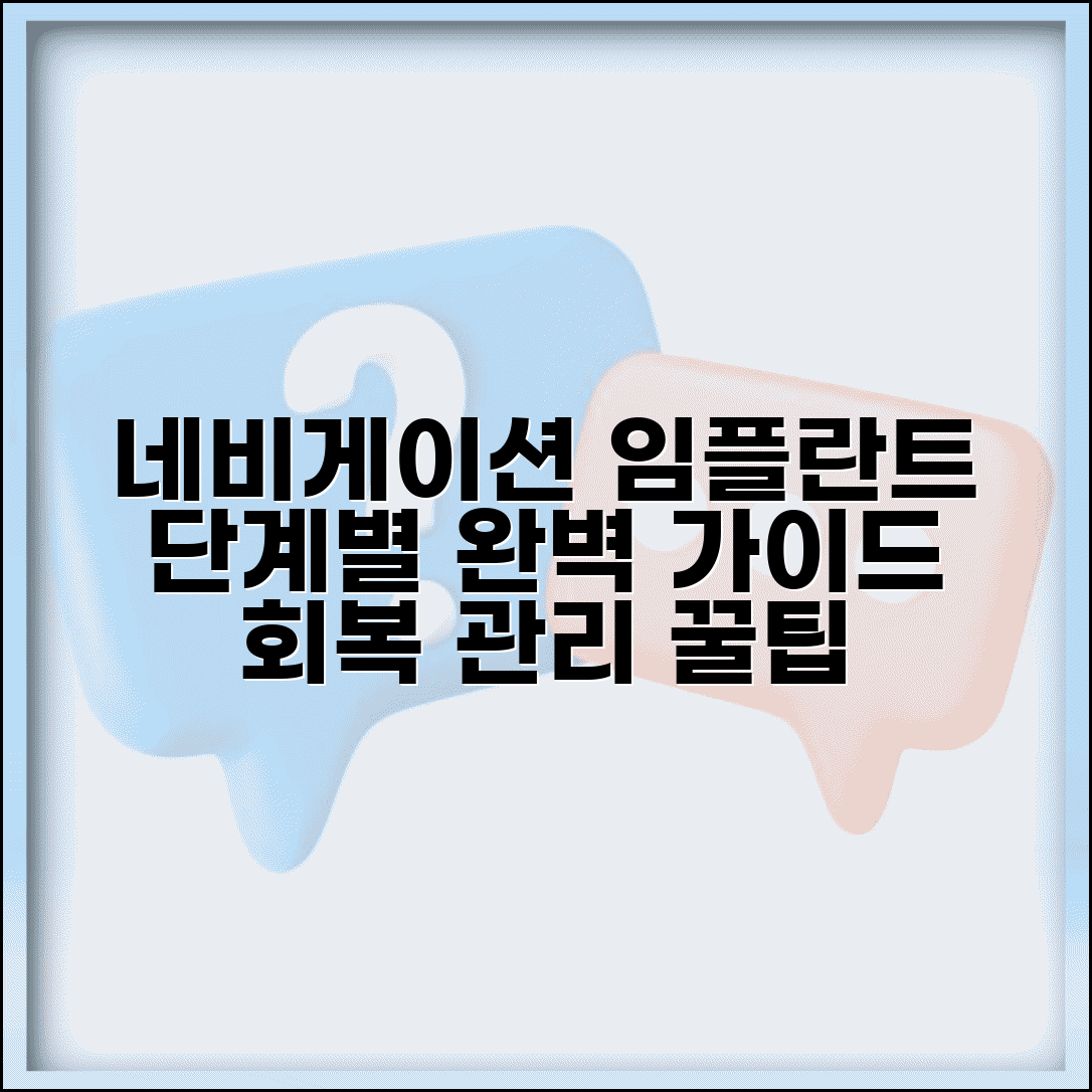 네비게이션임플란트 기간 단계별 안내와 회복 관리