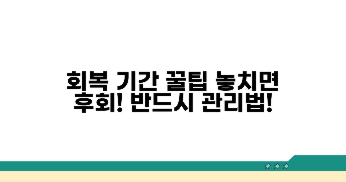 회복 기간, 꼭 알아야 할 관리법