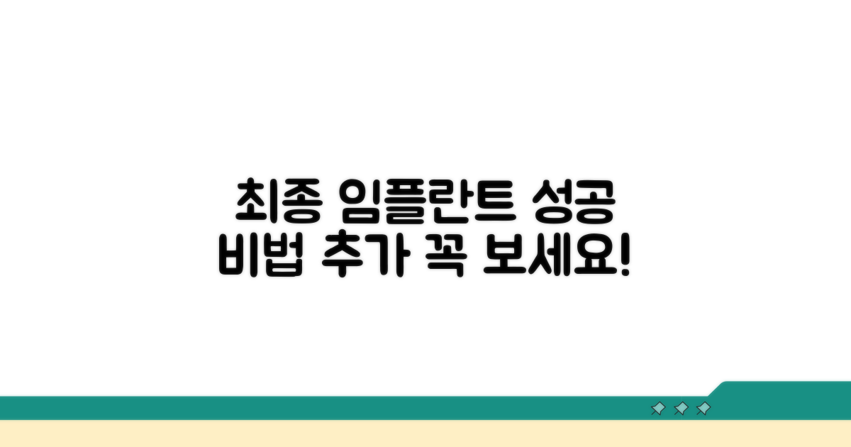 성공적인 임플란트 위한 추가 조언