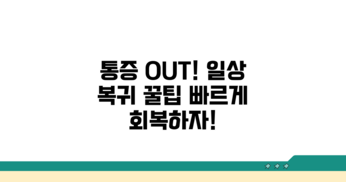 통증 관리와 일상생활 복귀 팁