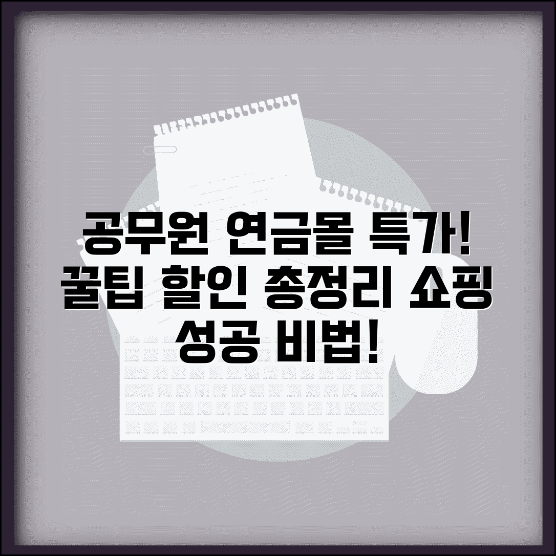 공무원 연금관리공단 특가몰 쇼핑 팁과 할인 혜택 극대화 방법
