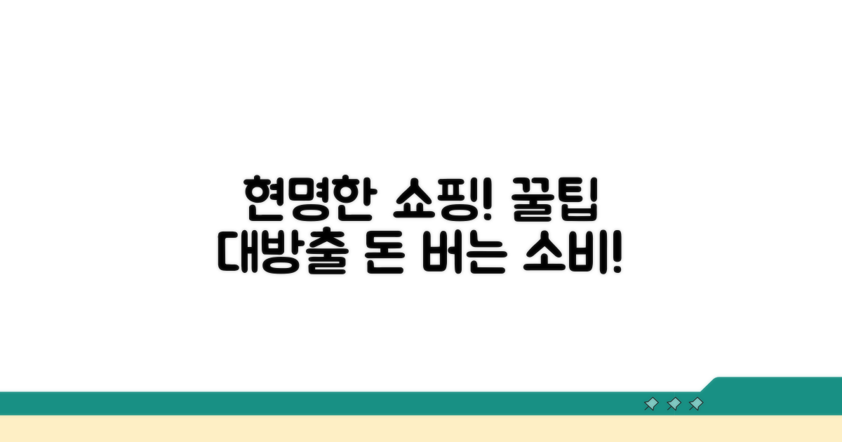 현명한 소비를 위한 쇼핑 전략