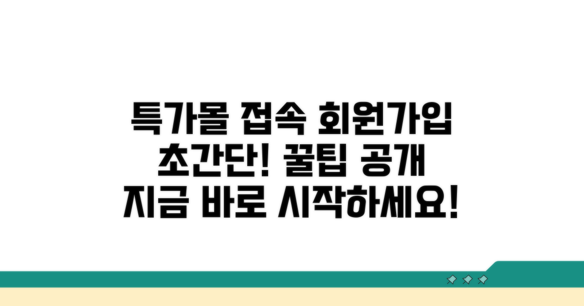 특가몰 접속과 회원가입 방법