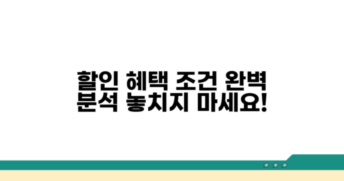 주요 할인 혜택 조건 완벽 분석