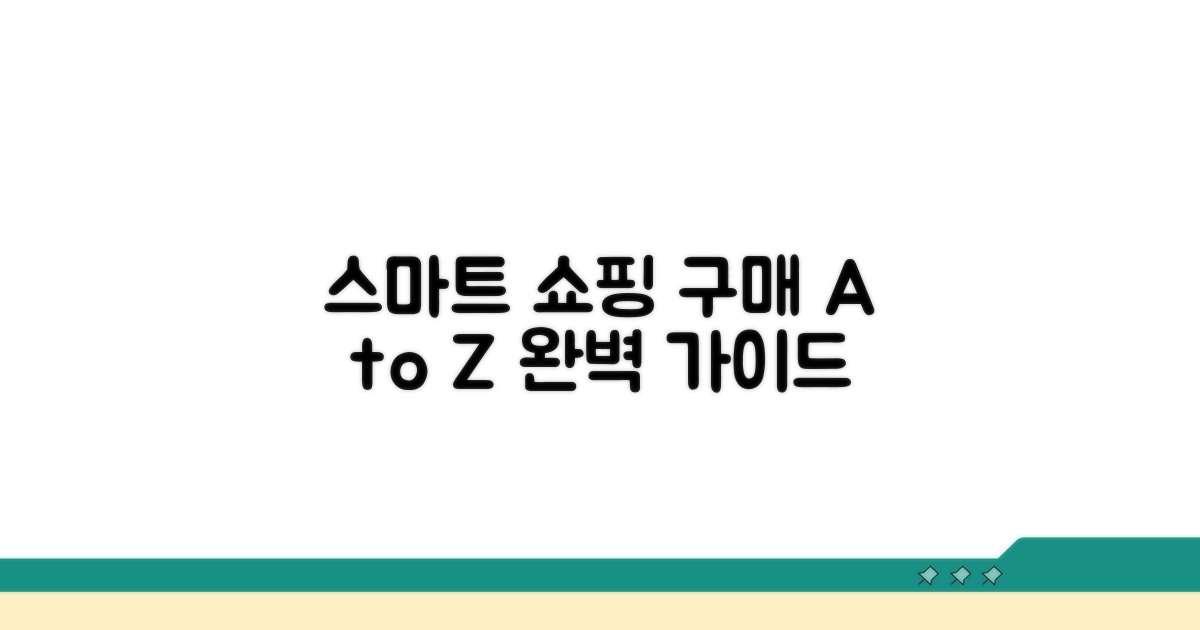 스마트 쇼핑 구매 절차 따라하기