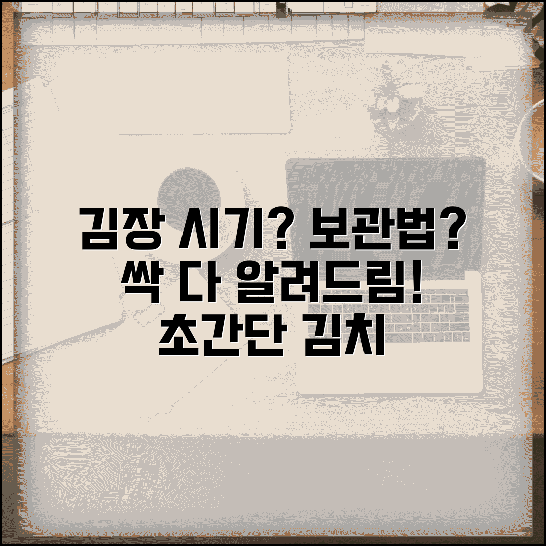 김장김치 담그는 시기와 보관법 총정리