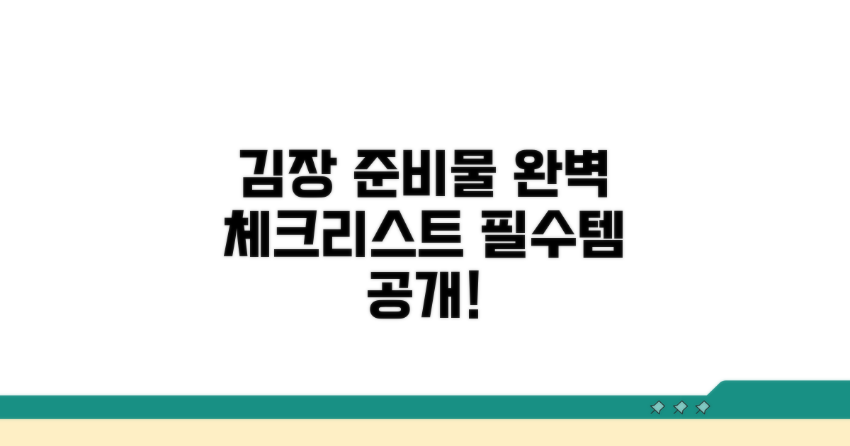 김장김치 준비물은 무엇인가요