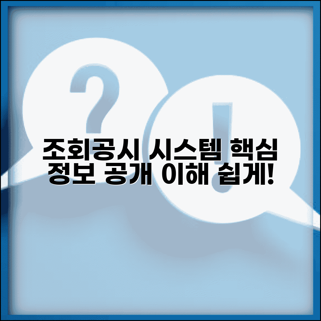 조회공시 제도 이해와 금융 정보 공개 시스템