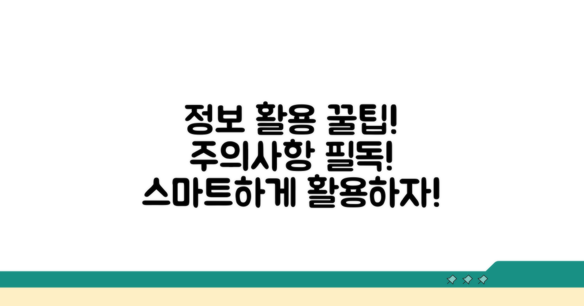 정보 활용 꿀팁과 주의사항
