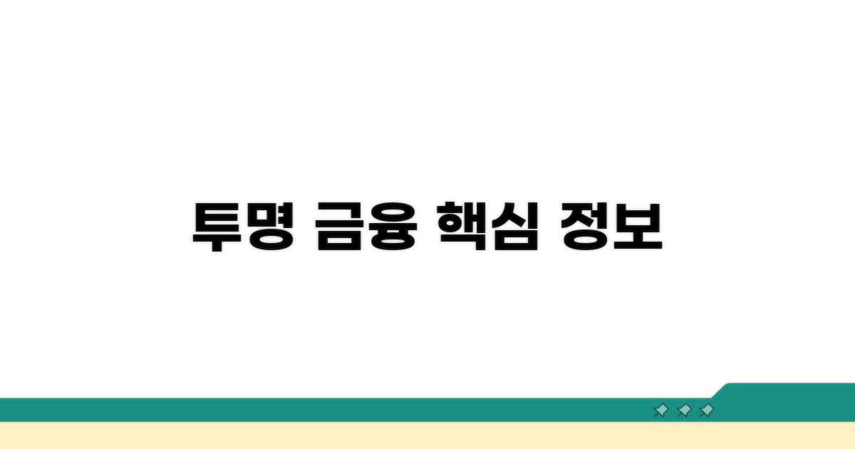 투명한 금융 시장을 위한 필수 정보