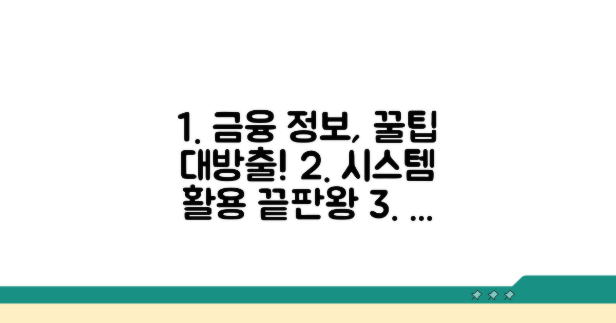 금융 정보 공개 시스템 활용법