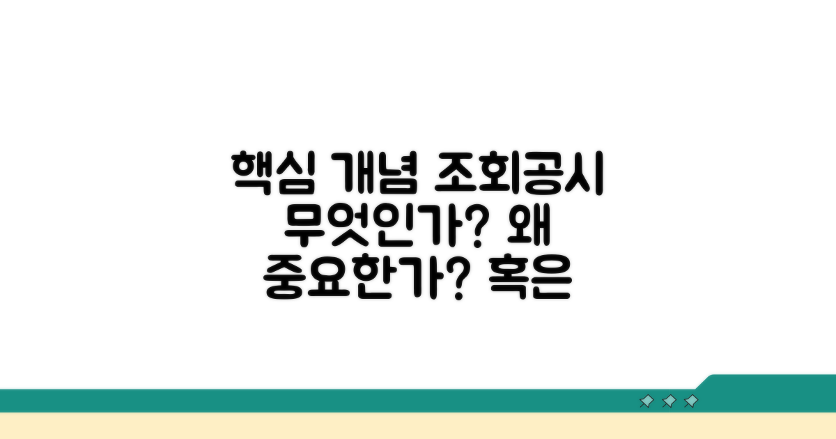 조회공시 제도 핵심 개념 파헤치기