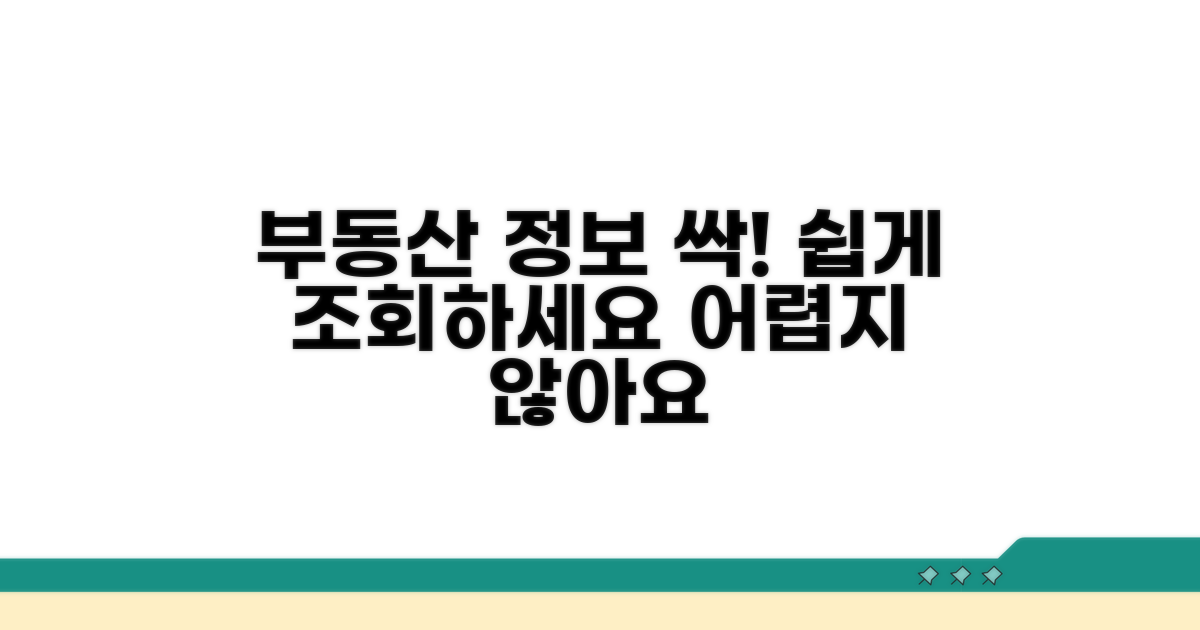 부동산 정보 조회, 어렵지 않아요