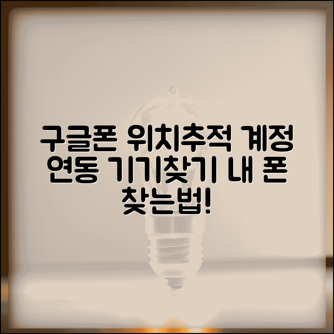 구글 핸드폰 위치추적 방법과 계정 연동 기기 찾기