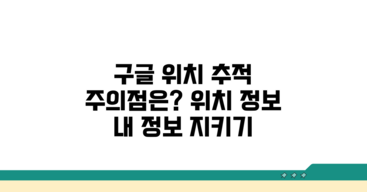 구글 위치 추적, 주의해야 할 점은?