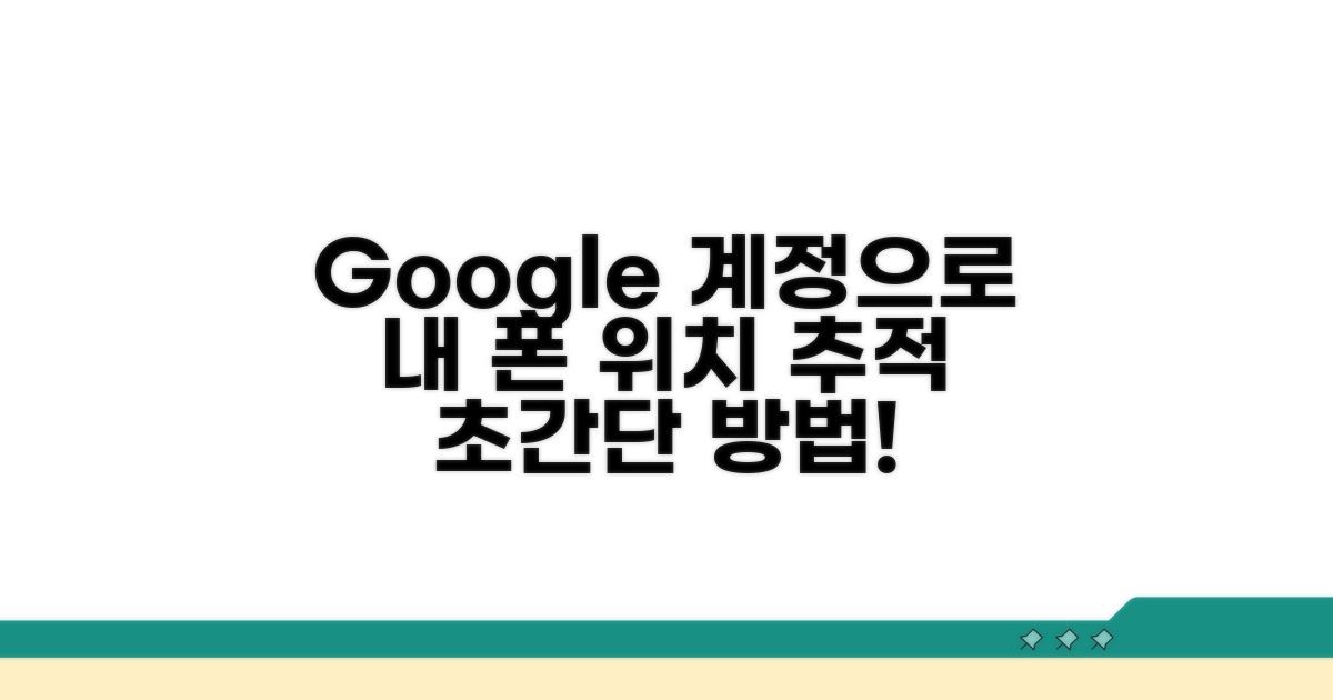 구글 계정으로 핸드폰 위치 추적하기