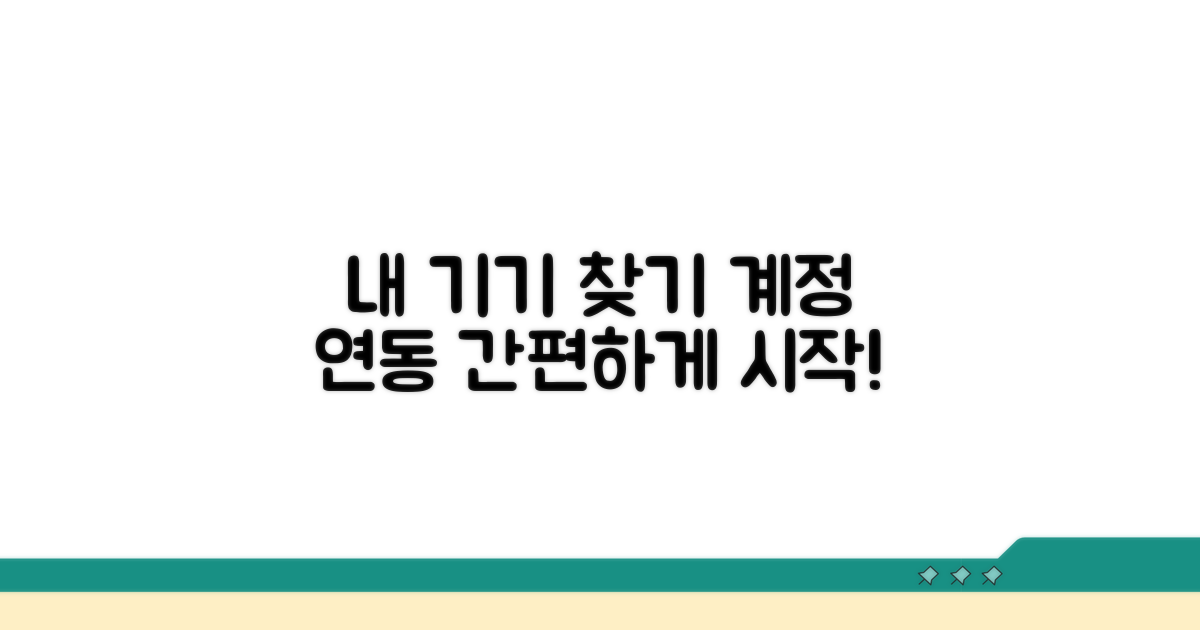 내 기기 찾기, 계정 연동으로 시작해요