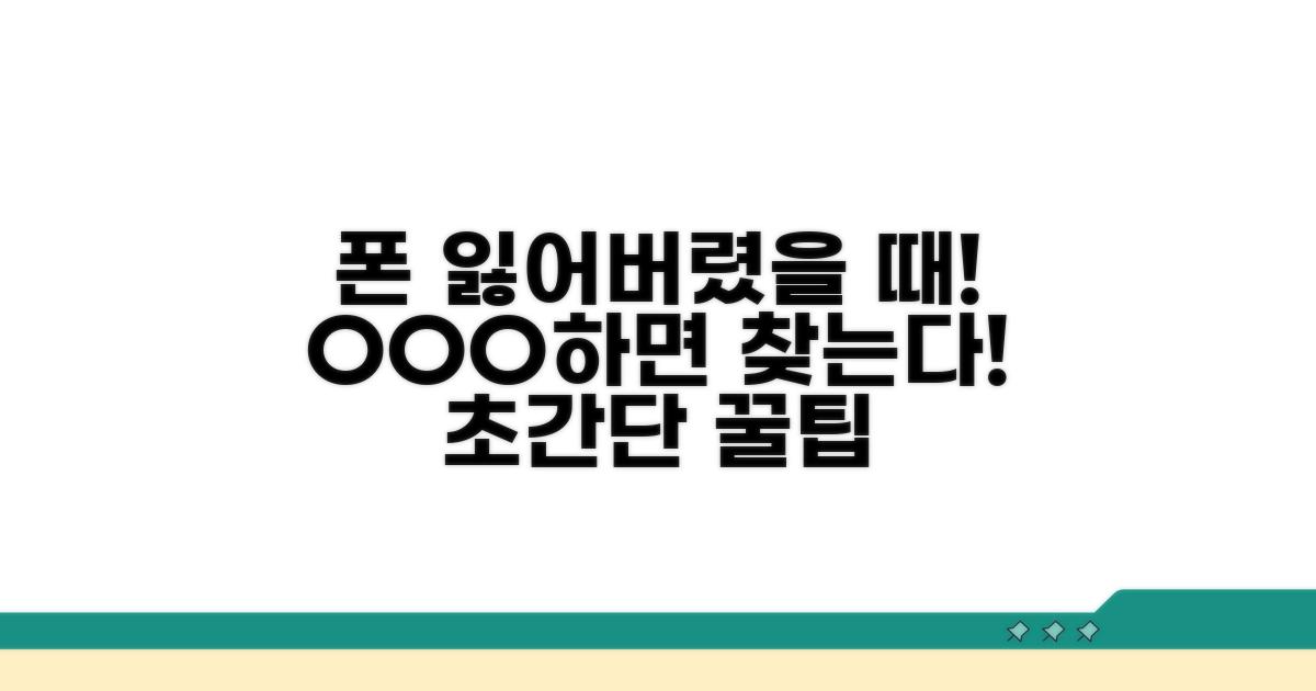 실수로 잃어버린 폰 찾는 확실한 방법