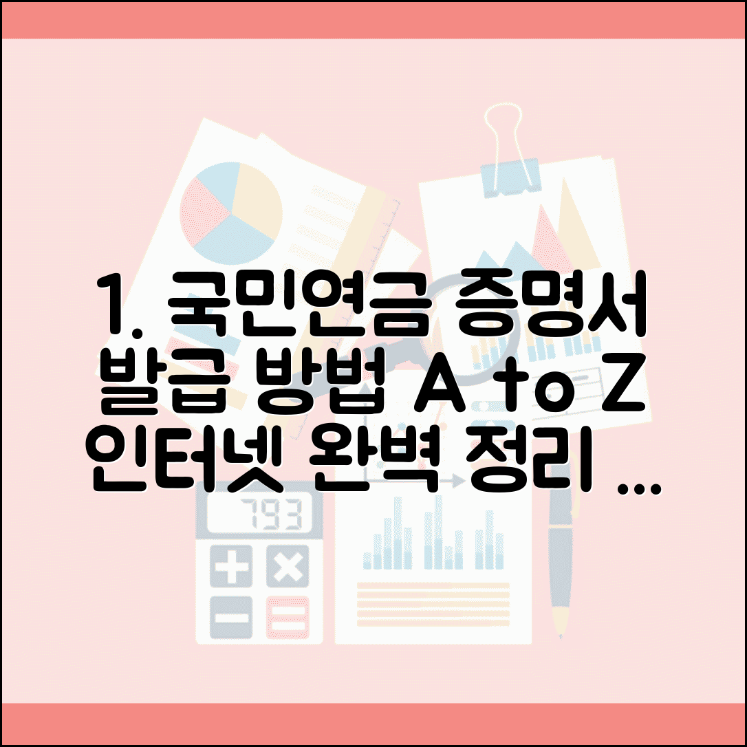 국민연금 가입증명서 발급 방법과 인터넷 신청 총정리