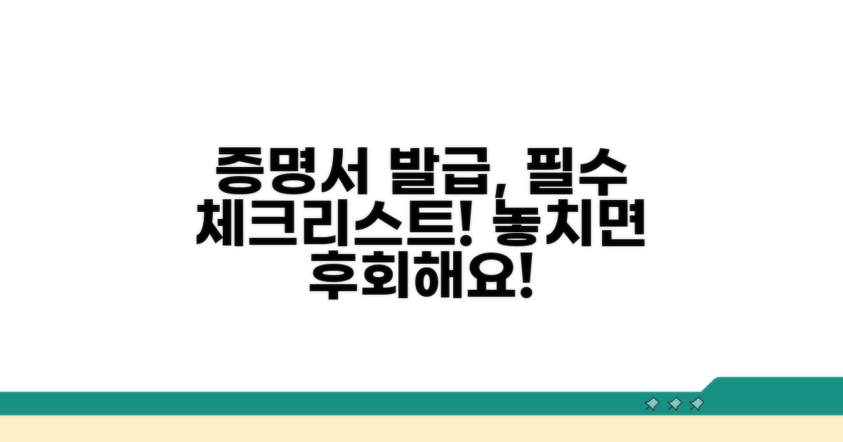증명서 발급 시 꼭 알아둘 점