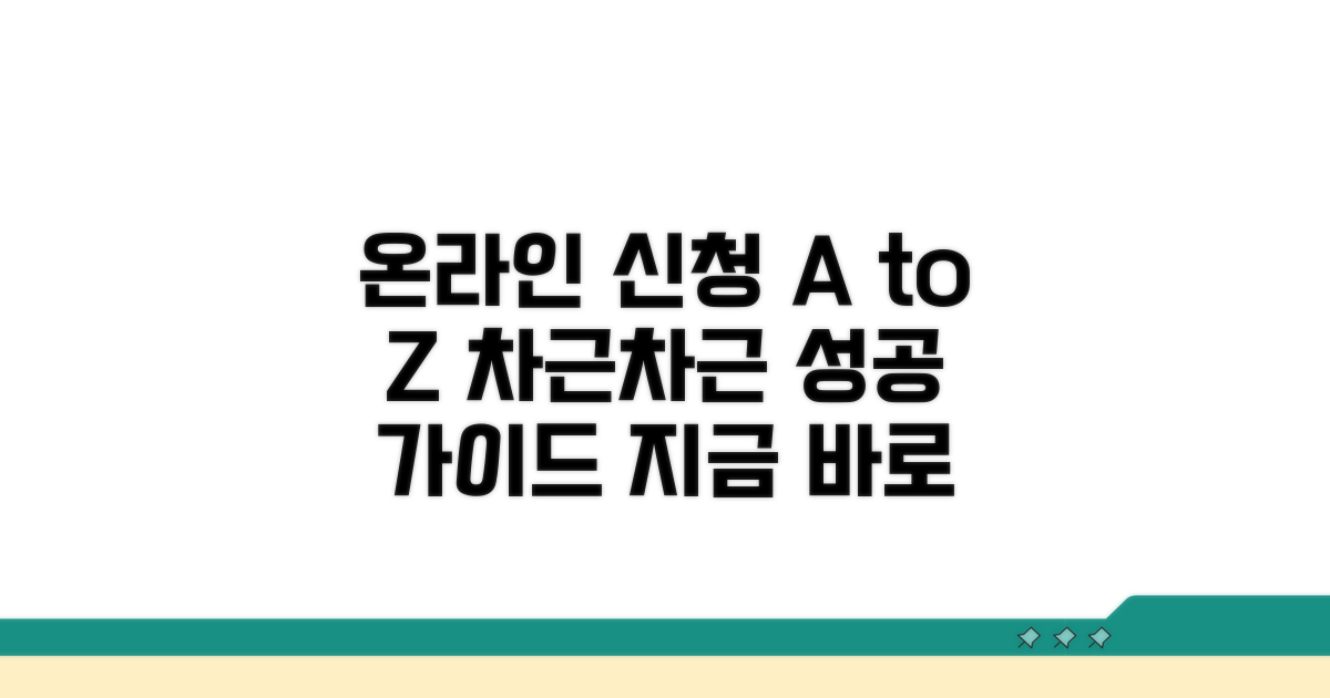 온라인 신청 절차, 차근차근 따라하기