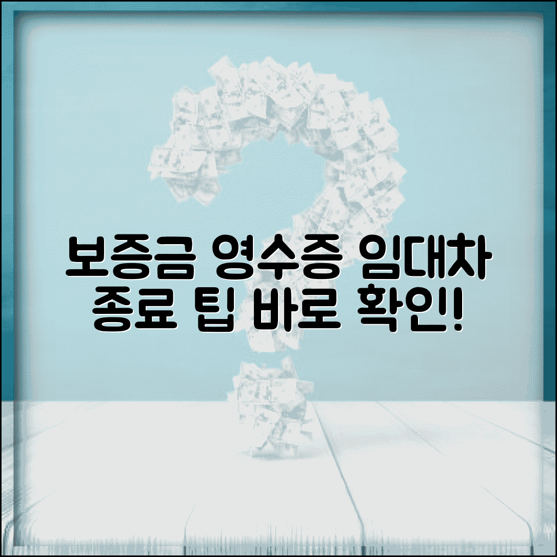 보증금 반환 영수증 양식과 임대차 종료 증빙 방법