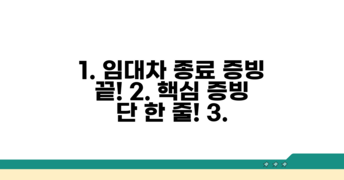 임대차 종료 증빙, 이것만 알면 끝