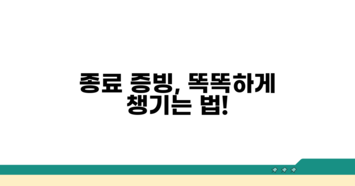종료 증빙, 똑똑하게 챙기는 법