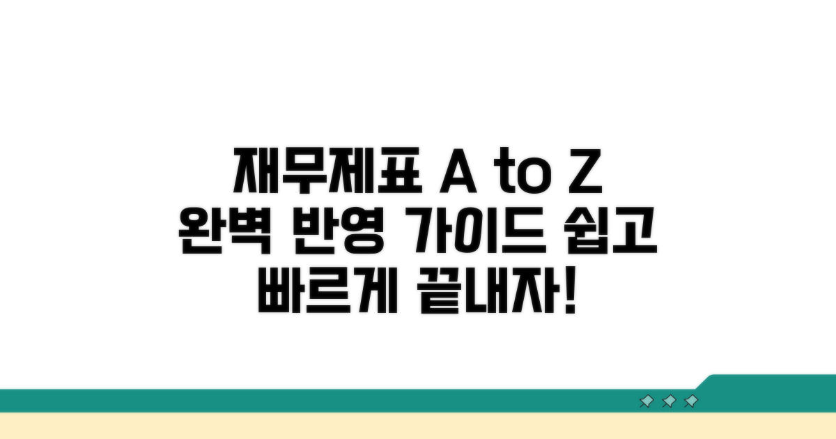 기업 재무제표 반영 방법 안내