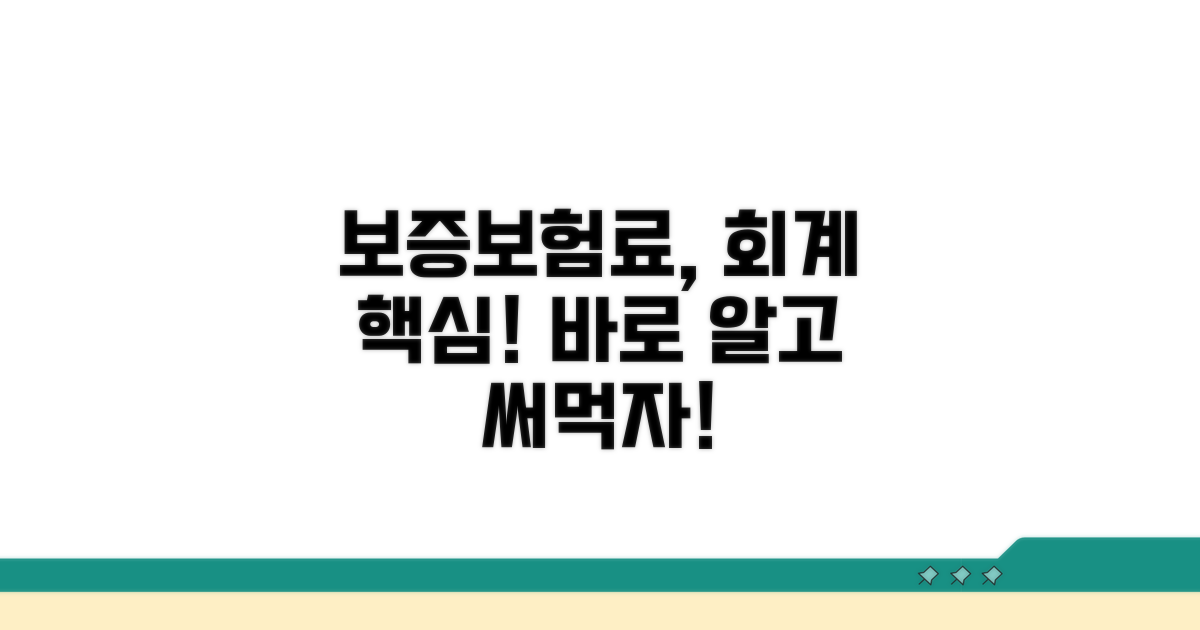 보증보험료 계정과목 회계 처리 핵심