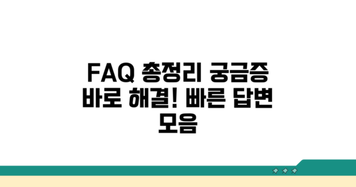 자주 묻는 질문과 답변 모음