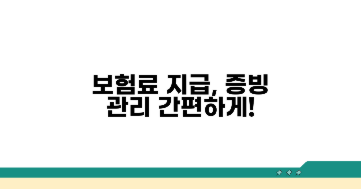보험료 지급 절차와 증빙 관리