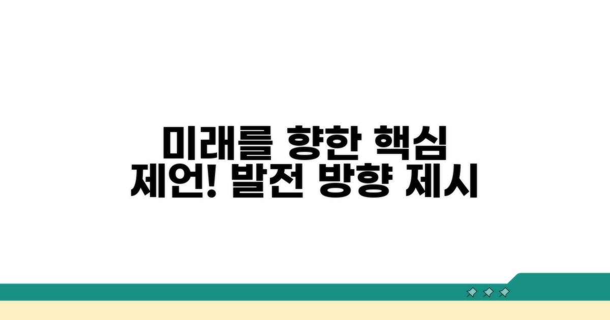 미래 발전 방향과 제언