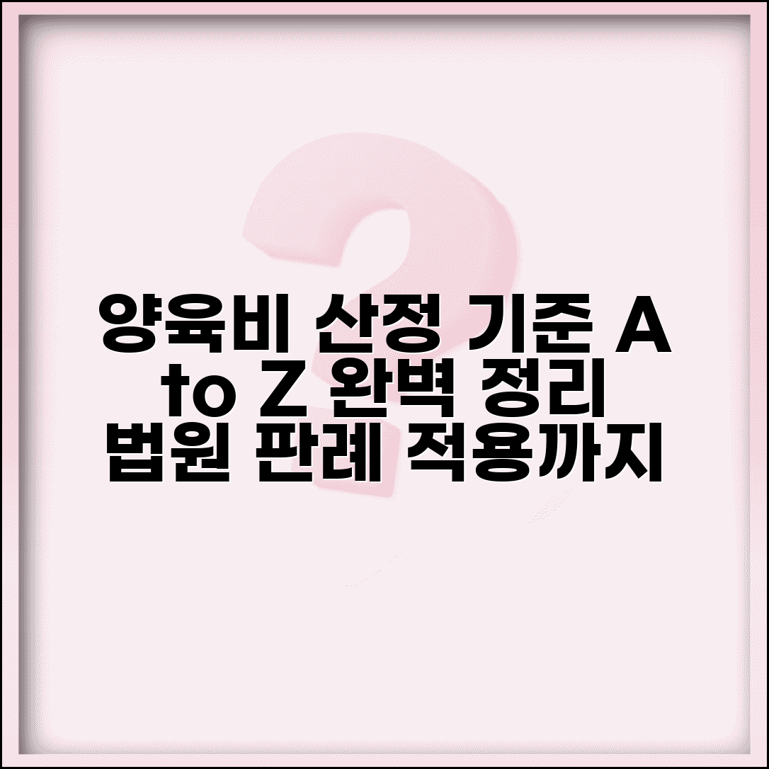 가정법원 양육비 산정 기준표와 적용 사례