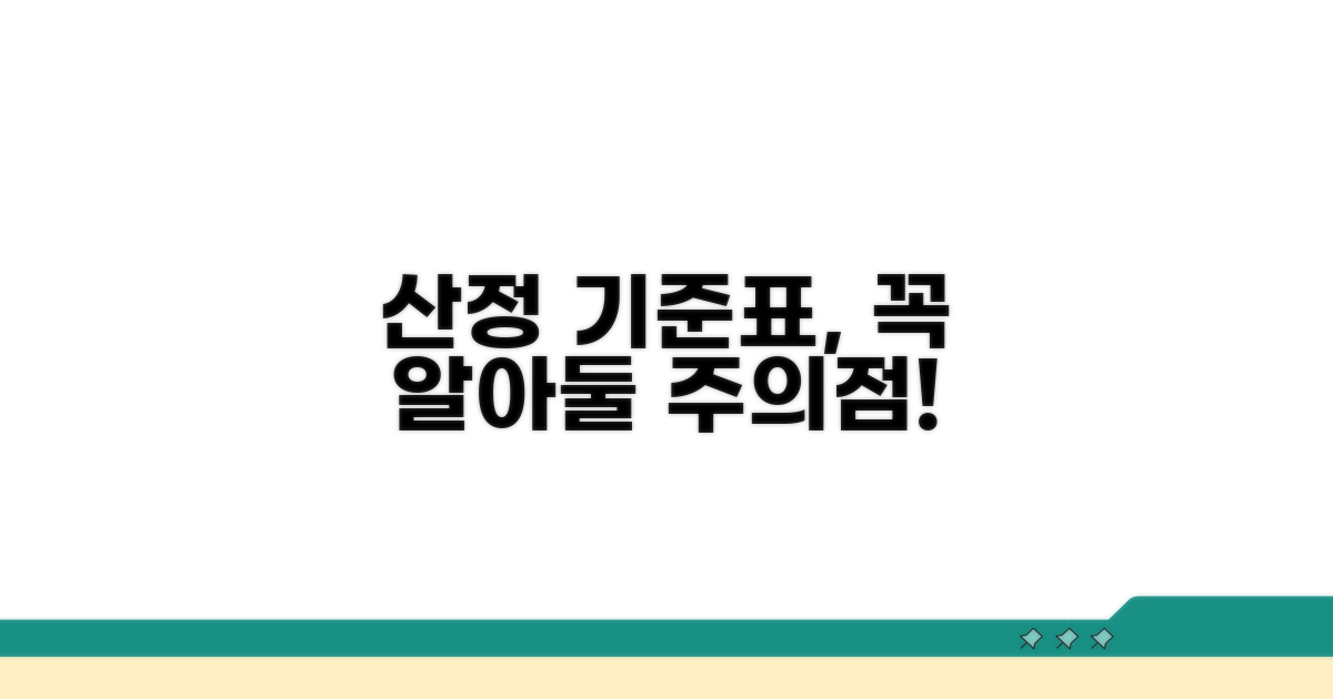 산정 기준표 활용 주의 사항