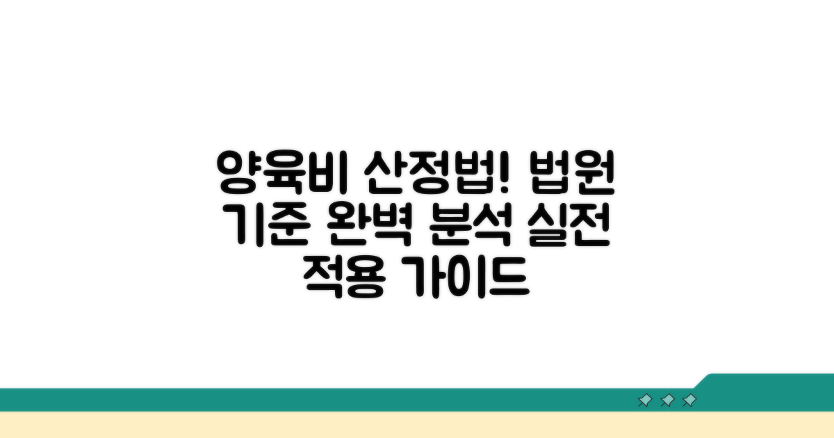 법원 양육비 산정법 실전 적용